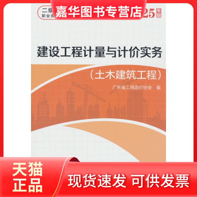 【正版现货】 建设工程计量与计价实务(土木建筑工程) 广东省工程造价协会 著, 中国建筑工业出版社