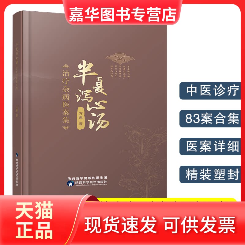 【正版现货】 半夏泻心汤治疗杂病医案集 方水清 陕西科学技术出版社