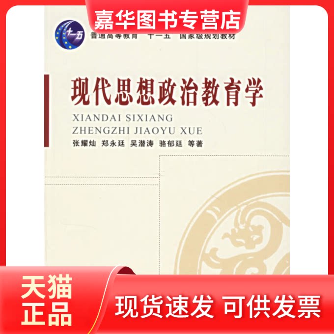 【正版现货】 现代思想政治教育学 张耀灿 人民出版社