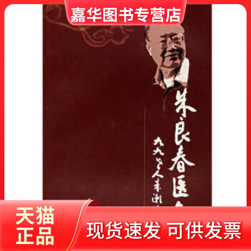 【正版现货】 朱良春医集（再版） 朱良春 中南大学出版社
