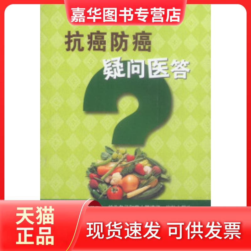 【正版现货】 抗癌防癌疑问医答 马占魁 天津科技翻译出版公司