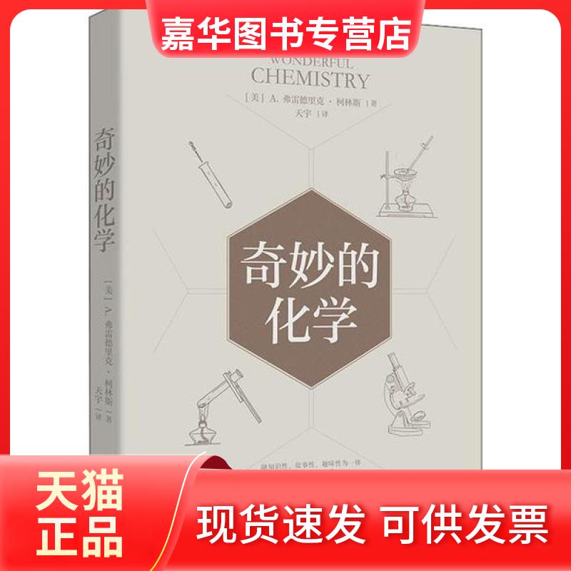 【正版现货】 奇妙的化学 (美)A.弗雷德里克·柯林斯|责编:高文喆|译者:天宇 中国华侨出版社
