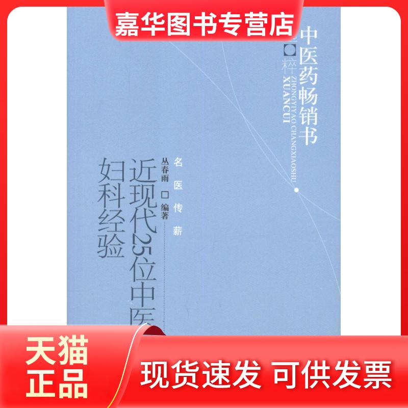 【正版现货】 近现代25位中医名家妇科经验 丛春雨 著作 中国医出版社