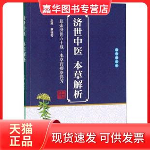 【正版现货】 济世中医本草解析(彩色图文本) 蔡锦芳 中医古籍