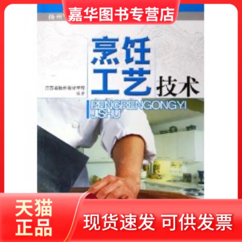 【正版现货】 烹饪工艺技术 袁金广 封长虎 殷庆宝 上海科学技术出版社