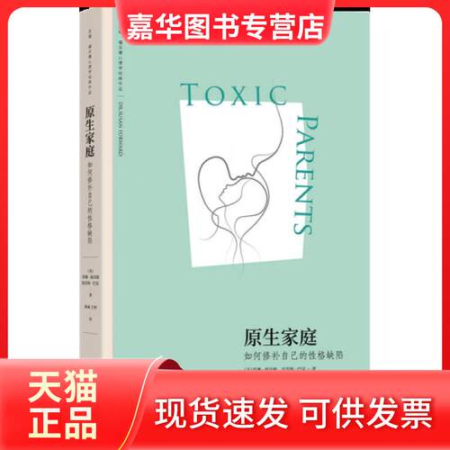 【正版现货】 原生家庭 克雷格·巴克  著；[美]苏珊·福沃德博士、黄姝 王婷  译 北京时代华文书局