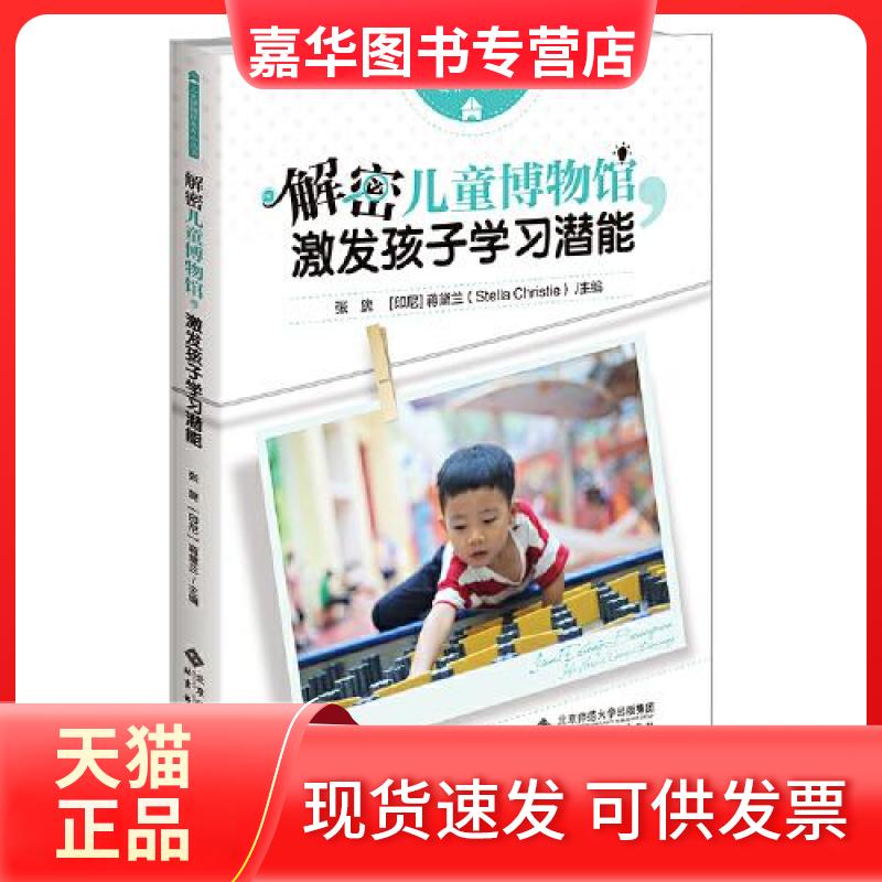 【正版现货】 解密儿童博物馆,激发孩子潜能 张旎 (印尼)蒋黛兰 主编 北京师范大学出版社