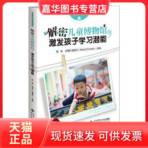 【正版现货】 解密儿童博物馆，激发孩子潜能 张旎 (印尼)蒋黛兰  主编 北京师范大学出版社