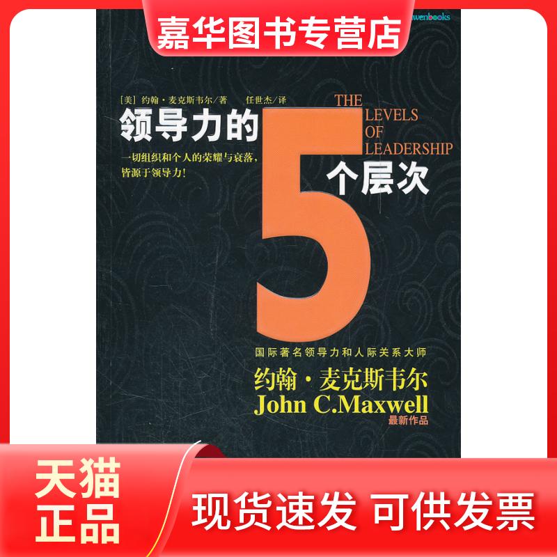 【正版现货】 领导力的5个层次 （美）约翰·麦克斯韦尔 金城出版社