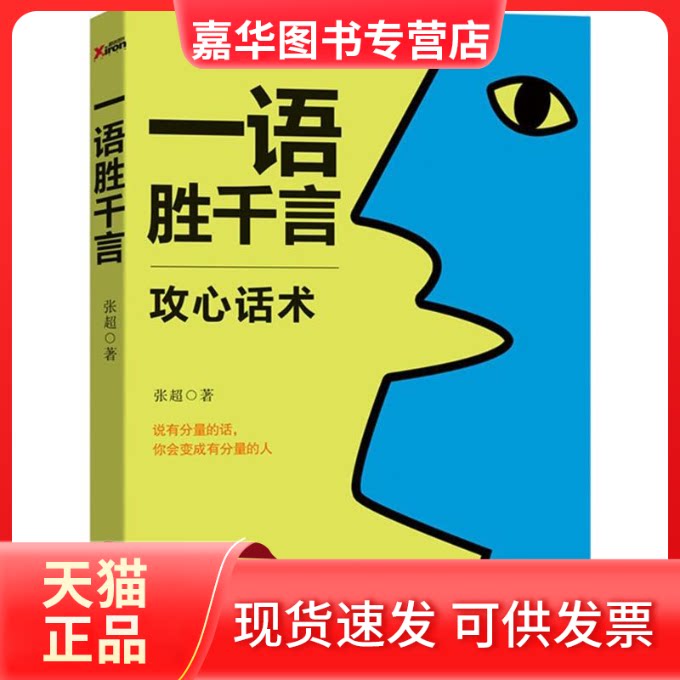 【正版现货】 一语胜千言 张超 著 著作 京华出版社