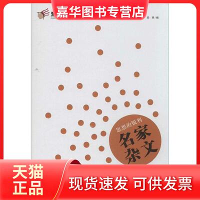 【正版现货】 思想的锐利：名家杂文（2） 段勇|主编:康少陵 华中科技大学出版社