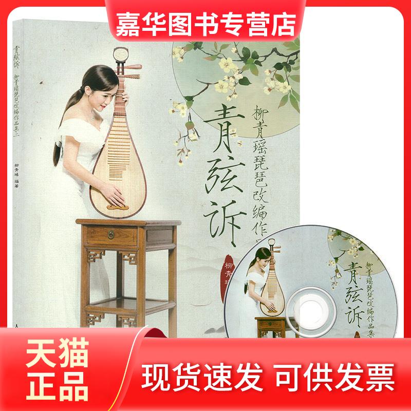 【正版现货】 青弦诉 柳青瑶琵琶改编作品集 2 柳青瑶 编 人民邮电出版社