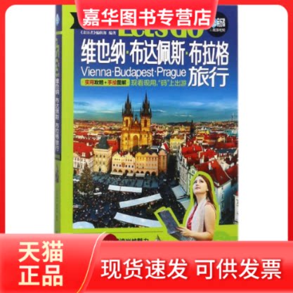 【正版现货】 维也纳布达佩斯布拉格旅行LET'S GO 编者:亲历者编辑部 著 中国铁道出版社