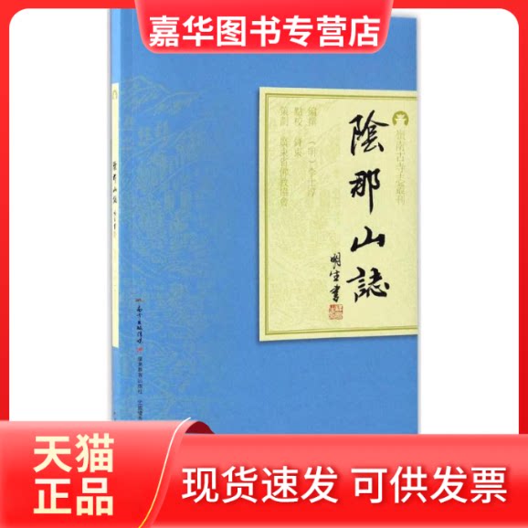 【正版现货】 阴那山志 (明)李士淳 编撰;钟东 点校 著作 广东教育出版社
