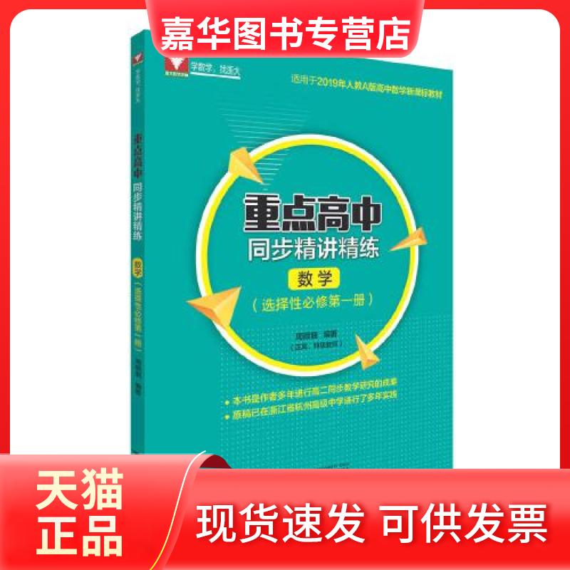 【正版现货】 重点高中同步精讲精练(数学.选择必修册) 周顺钿 浙江大学出版社
