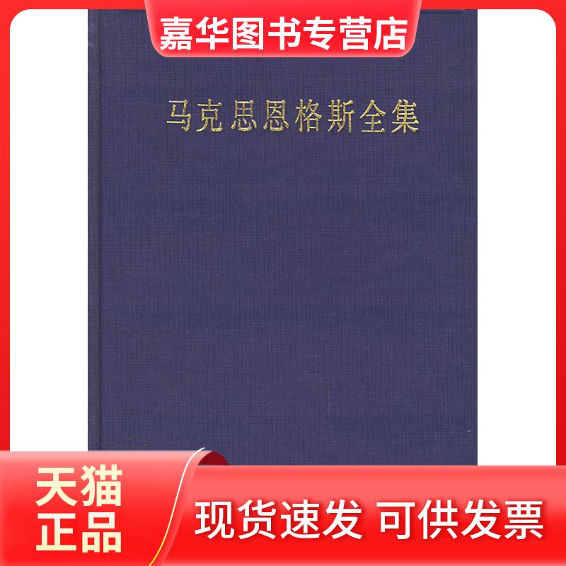 【正版现货】 马克思恩格斯全集(第十卷)(1849年8月-1851年6月) 马克思恩格斯列家斯大林著作编译局 编译 人民出版社