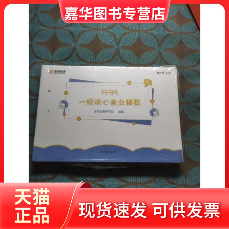 【正版现货】 FRM一级核心考点精要 金程金融研究院 新华出版社