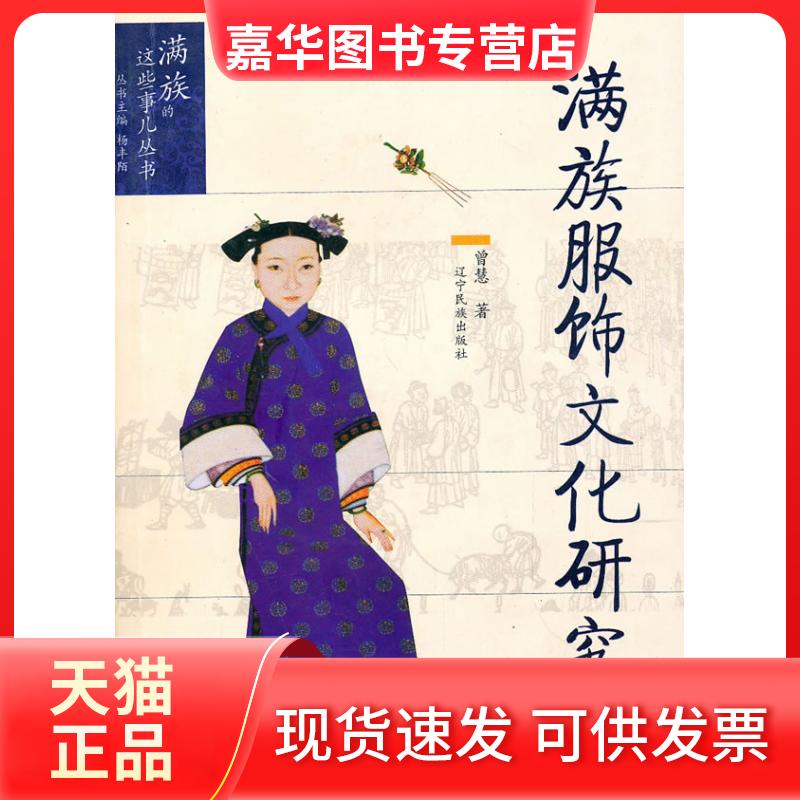 【正版现货】 满族服饰文化研究 曾慧 著 辽宁民族出版社