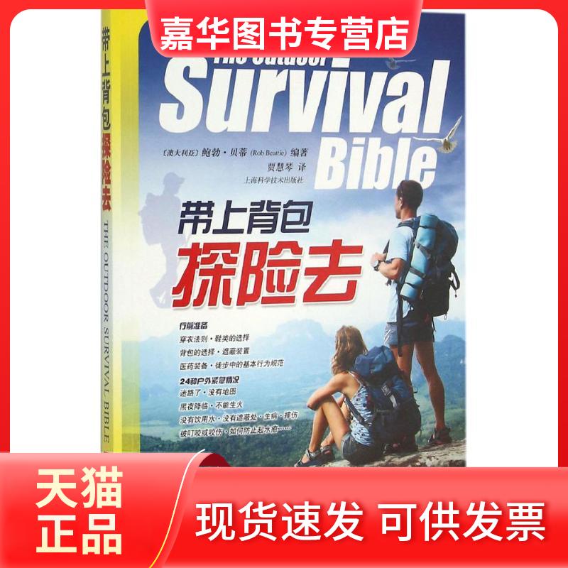 【正版现货】 带上背包探险去 (澳)鲍勃·贝蒂(Rob Beattie) 编著;贾慧琴 译 上海科学技术出版社