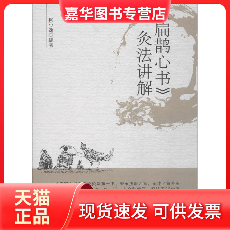 【正版现货】 《扁鹊心书》灸法讲解 柳少逸 编著 著 中国医出版社