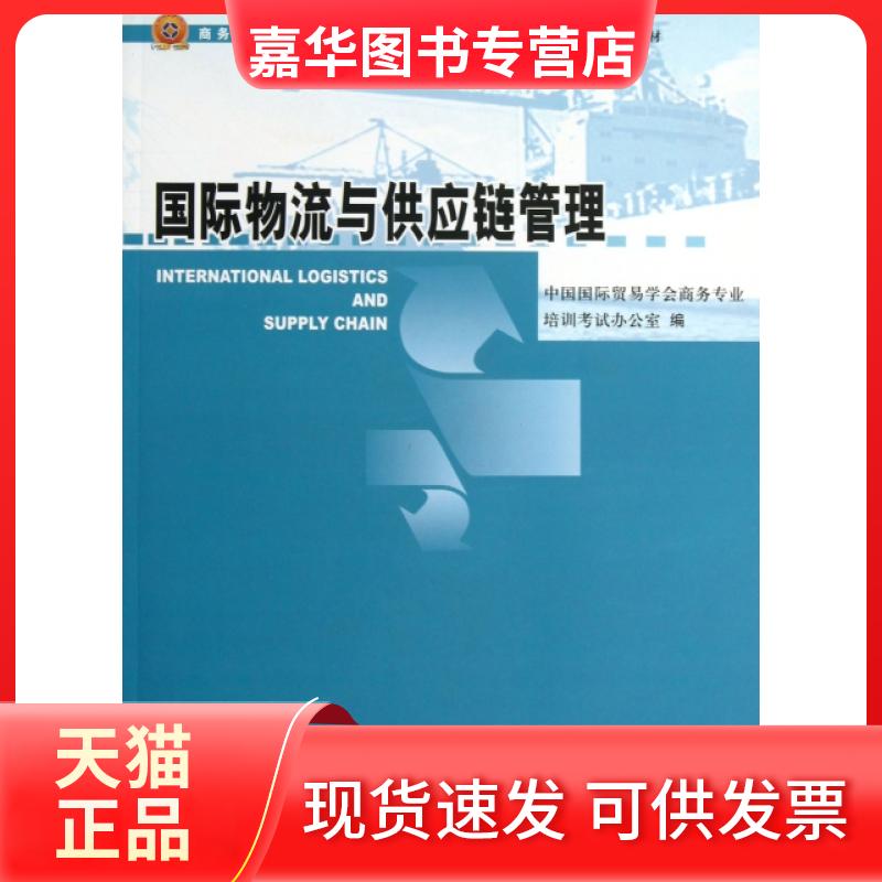 【正版现货】 国际物流与供应链管理(全国外贸物流师岗位专业指导教材) 中国国际贸易学会商务专业培训办公室 中国商务