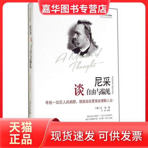 【正版现货】 尼采谈自由与偏见 尼采 天津社会科学院出版社
