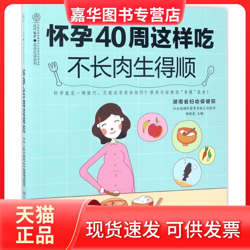 【正版现货】 怀孕40周这样吃不长肉生得顺 杨桂莲 主编 著作 江苏科学技术出版社