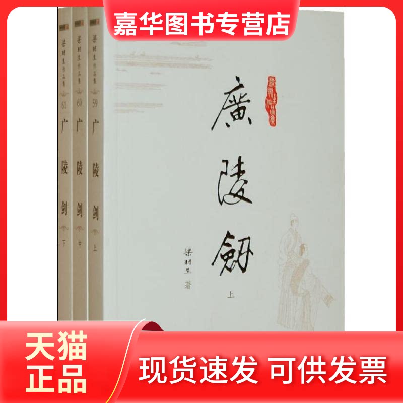【正版现货】 广陵剑 梁羽生 著作 中山大学出版社