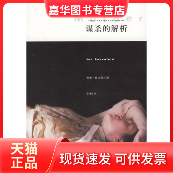 【正版现货】 谋杀的解析 （美）鲁本菲尔德（Rubenfeld J.） 李继宏 上海译文出版社