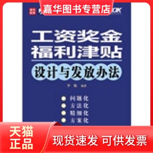 【正版现货】 工资奖金福利津贴设计与发放办法 李艳 人民邮电出版社