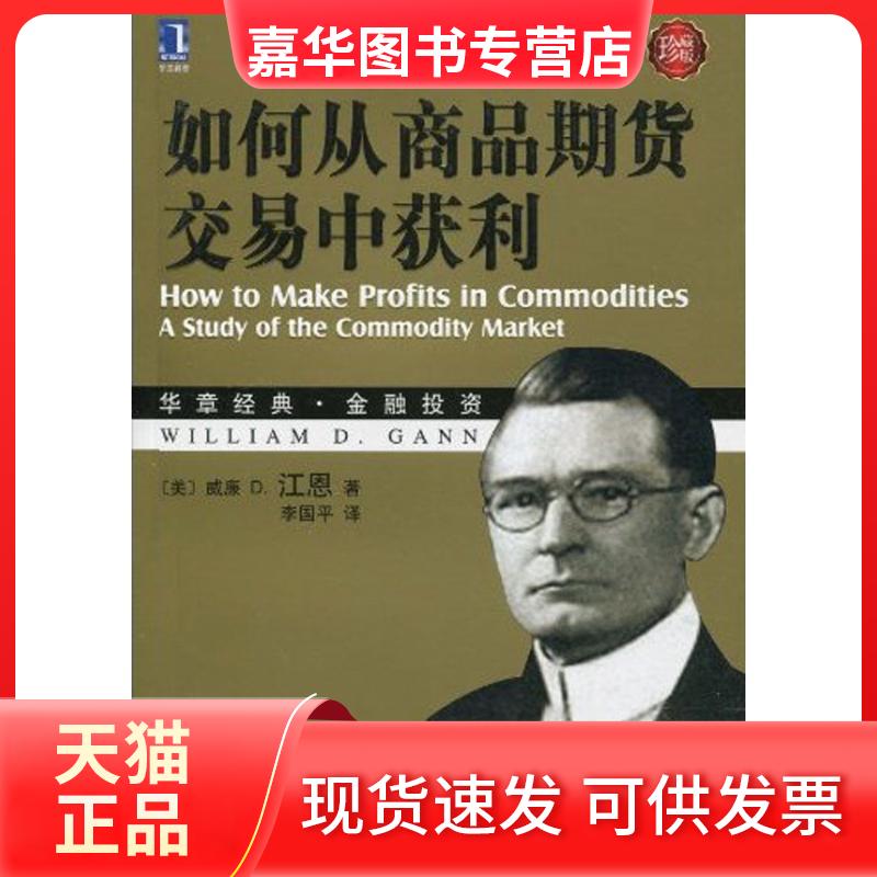 【正版现货】 如何从商品期货交易中获利（珍藏版） （美）江恩 著 李国平 译 机械工业出版社