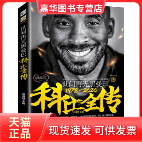 【正版现货】 世间再无黑曼巴 科比全传 冯逸明 编 北京时代华文书局