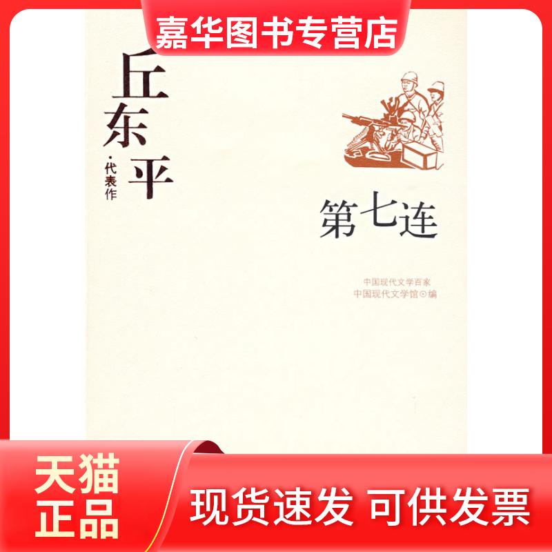 【正版现货】 中国现代文学百家--丘东平代表作-D七连 中国现代文学馆 编 华夏出版社