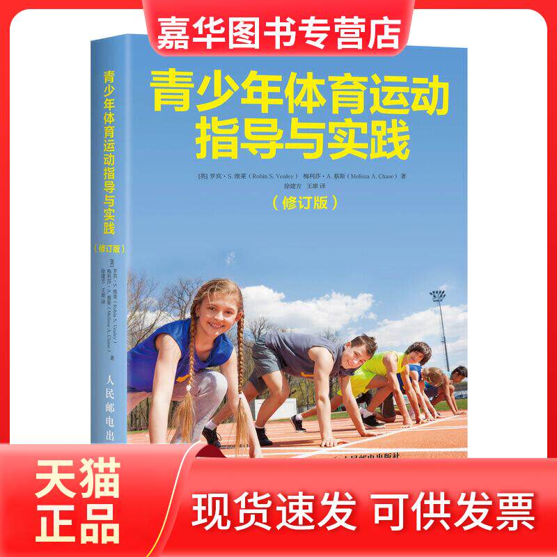 【正版现货】 青少年体育运动指导与实践 (英)罗宾·S.维莱,(英)梅利莎·A.蔡斯 著 徐建方,王雄 译 人民邮电出版社
