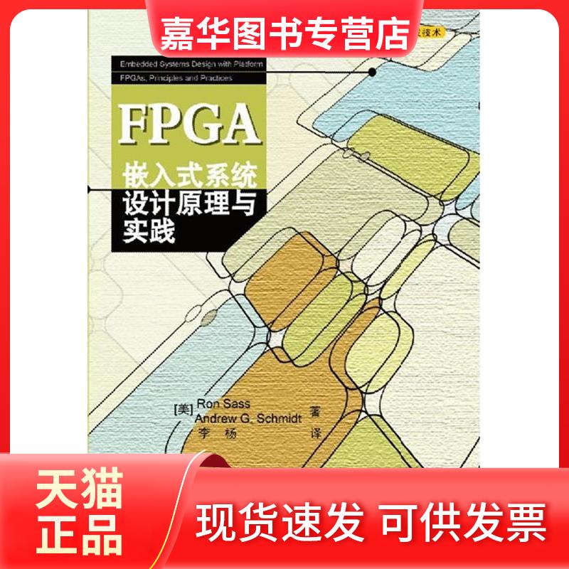 【正版现货】 FPGA嵌入式系统设计原理与实践 (美)萨斯 (美)施密特;李杨 清华大学出版社
