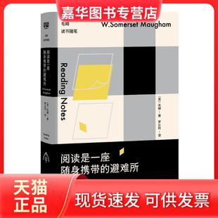【正版现货】 阅读是一座随身携带的避难所:毛姆读书随笔 (英)毛姆 著;罗长利 译 著 京华出版社