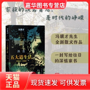 【正版现货】 清流：五大道生活（1942—1966） 冯骥才 著 著 人民文学出版社