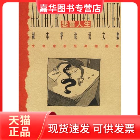【正版现货】 悲喜人生//叔本华说集 [德] 叔本华 陕西师范大学出版社