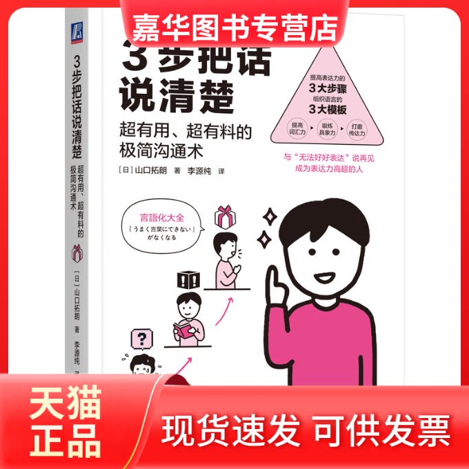 【正版现货】 3步把话说清楚:超有用、超有料的极简沟通术 (日)山口拓朗 著 著 李源纯 译 译 机械工业出版社