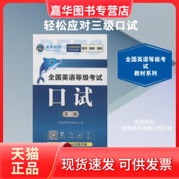 【正版现货】 全国英语等级 口试 第三级 全新版 未来教育教学与研究中心 编 外文出版社