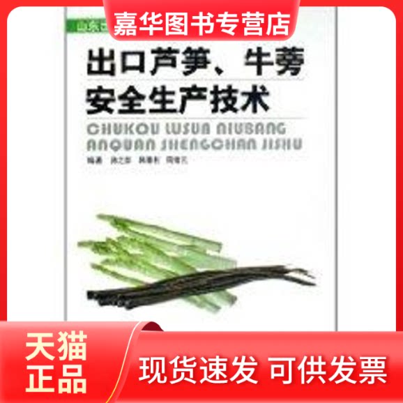 【正版现货】 出口芦笋.牛蒡安全生产技术/山东出口蔬菜安全生产技术丛书 陈之群 山东科学技术出版社
