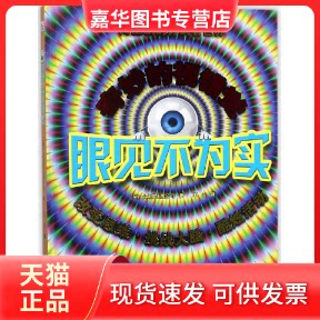 【正版现货】 眼见不为实(精) (英)大角星出版公司|译者:王玉 河北少儿