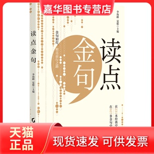 【正版现货】 读点金句 李海峰,夏聪 编 广东经济出版社