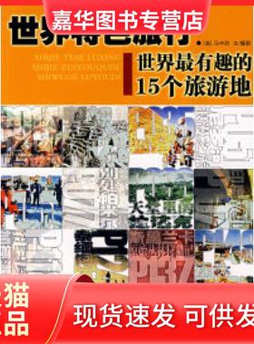 【正版现货】 世界特色旅行 (美)马中欣 广东旅游出版社