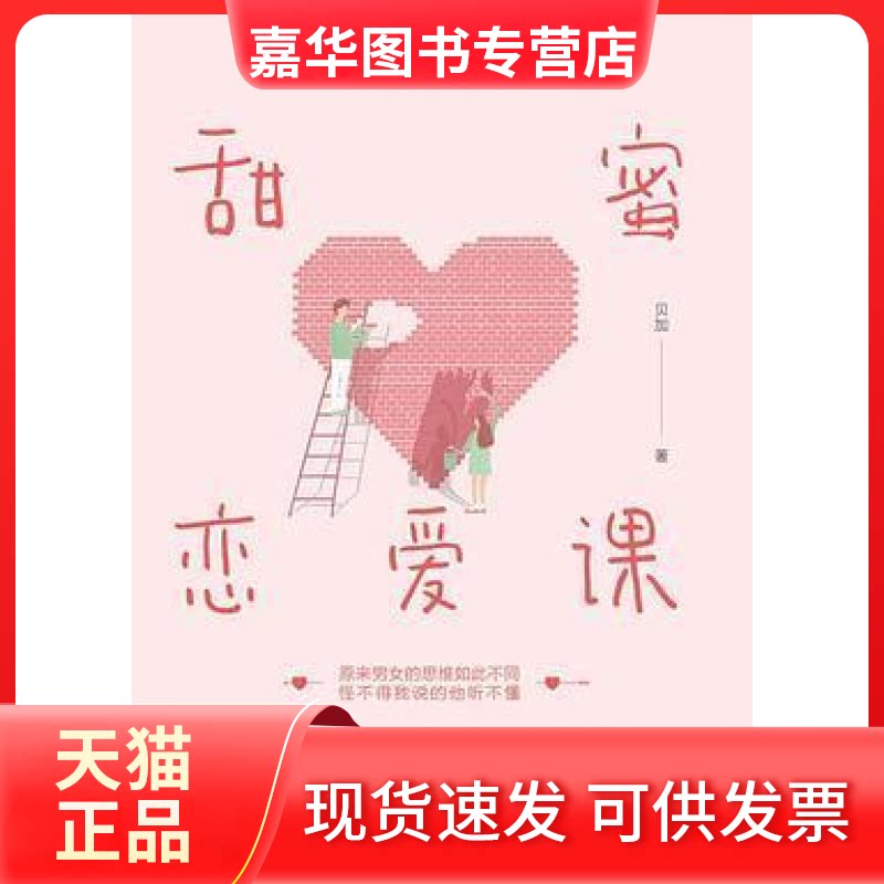 【正版现货】 甜蜜恋爱课:建立亲密关系的爱情指南 贝加 南海出版公司