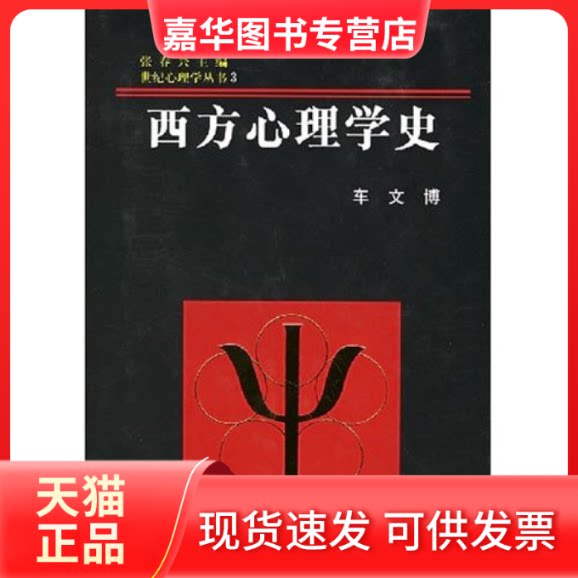 【正版现货】 西方心理学史(精装)(世纪心理学丛书) 车文博 张春兴 浙江教育出版社