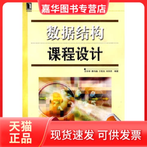 【正版现货】 数据结构课程设计(第2版) 苏仕华 魏韦巍 王敬生 机械工业出版社