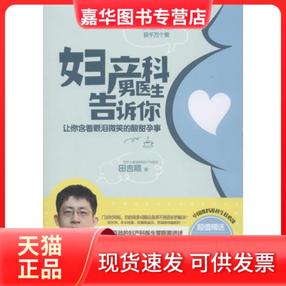 【正版现货】 产科男医生告诉你 田吉顺 著作 江西科学技术出版社