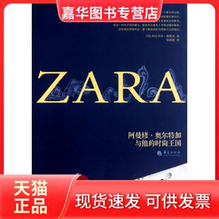 【正版现货】 ZARA(阿曼修·奥尔特加与他的时尚王国) (西)科瓦佳·谢亚|译者:宋海莲 华夏