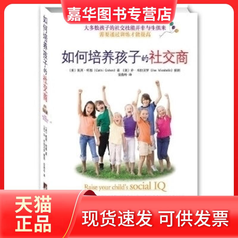 【正版现货】 如何培养孩子的社交商 柯恩 中央编译出版社